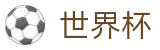 2026FIFA世界杯官网 | 世界杯APP下载